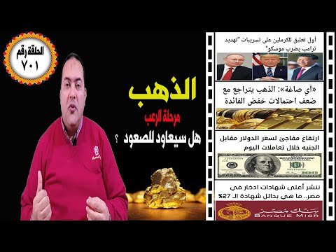 عاجل| تصعيد ترامب سأقصف موسكو وبكين🔥 الذهب يتراجع ؟ بدائل شهادة الـ 27%🔥ارتفاع سعر الدولار 🔥 بنك مصر