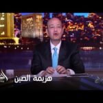 الحكاية مع عمرو أديب | عمرو أديب: من الآخر أنت لا تستطيع هزيمة الصين