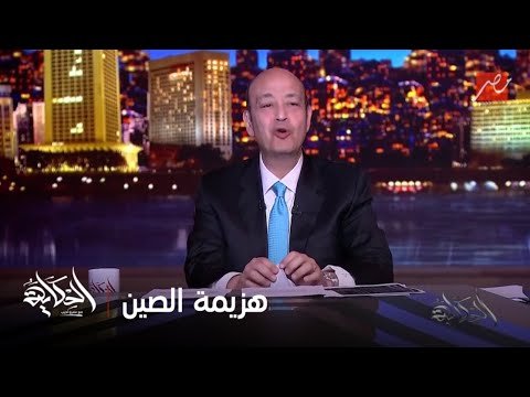 الحكاية مع عمرو أديب | عمرو أديب: من الآخر أنت لا تستطيع هزيمة الصين