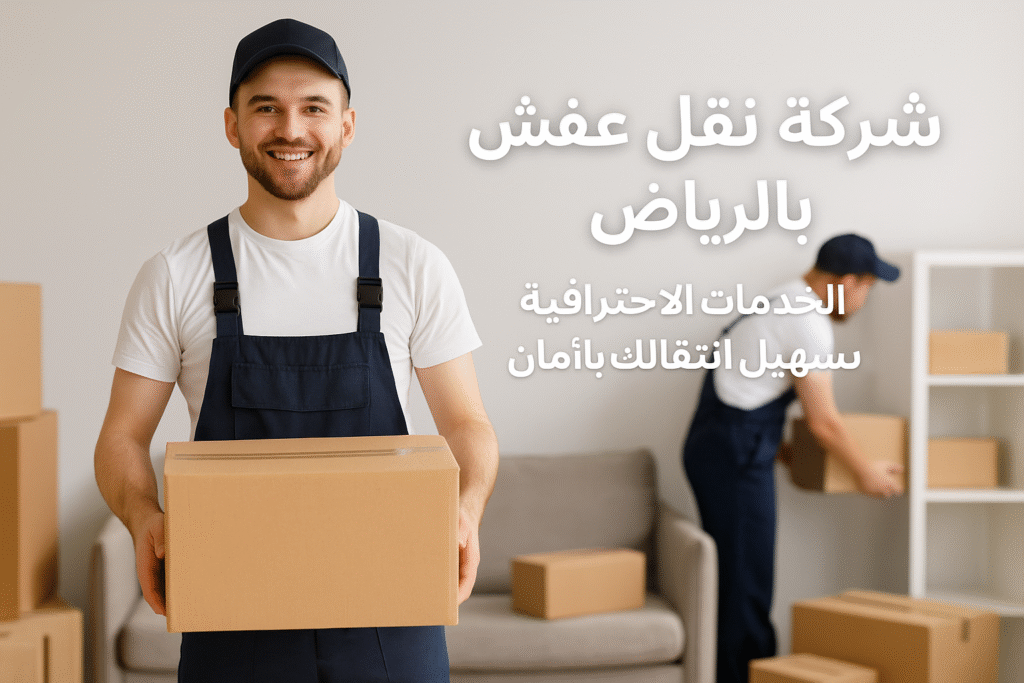 نقل العفش من الرياض