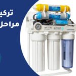 افضل شركة فلاتر مياه بالكويت