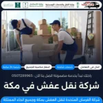 شركة نقل عفش في مكة