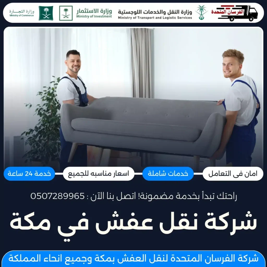 شركة نقل عفش في مكة