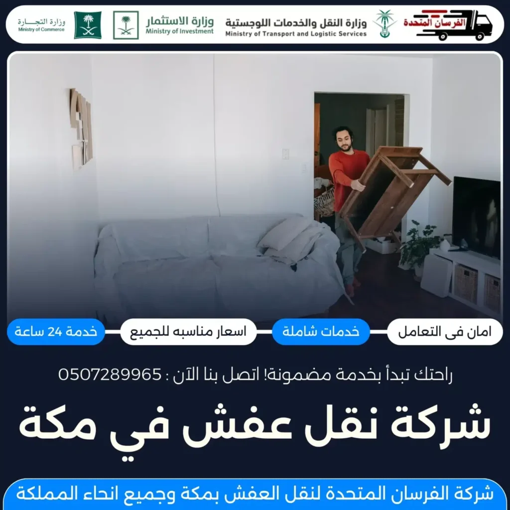 شركة نقل عفش في مكة