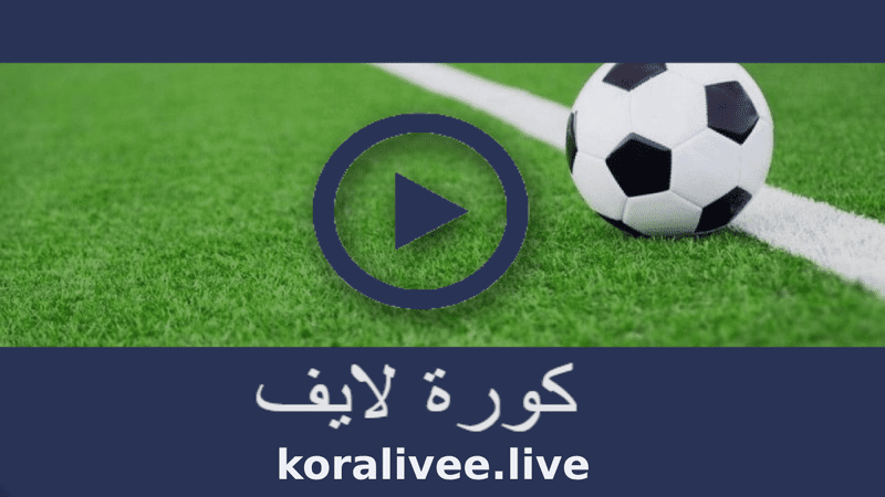 كورة لايف مباريات اليوم