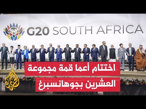 البيان الختامي لقمة مجموعة العشرين بجنوب إفريقيا يركز على التحديات الاقتصادية والمناخ