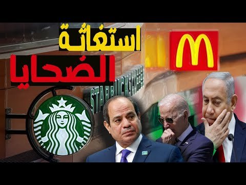 انهيار أرباح كوكاكولا واستار بكس وماكدونلز: هل يستفيد الاقتصاد المصري؟