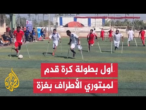 "بطولة الأمل".. غزة تقيم أول دورة لكرة القدم لمبتوري الأطراف بعد توقف الحرب على القطاع