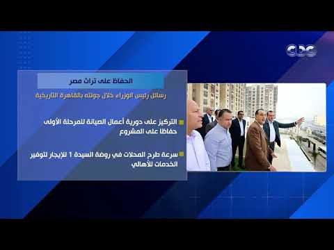 الحفاظ على تراث مصر.. رسائل رئيس الوزراء خلال جولته بالقاهرة التاريخية