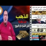 عاجل| مصير سعر الذهب؟ بعد قرار البنك المركزي🔥 ترامب رسوم 35 % كندا🔥تراجع سعر الدولار🔥 البنك الاهلي