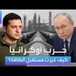 كيف غيرت حرب أوكرانيا مستقبل الطاقة حول العالم، وهل أمن الطاقة الأوروبي ممكن بلا روسيا إلى الأبد؟