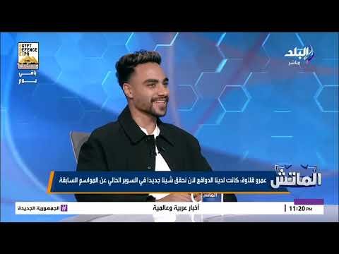 عمرو قلاوة: كانت لدينا الدوافع لأن نحقق شيئًا جديدًا في السوبر الحالي عن المواسم السابقة
