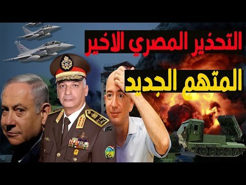 اقتصاد360|شركة امازون تدفع الثمن وانذار رسمي بقطع العلاقات المصرية الاسرائيلي لتمهيد لاقتحام سيناء