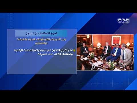 وزير الخارجية يلتقي قيادات التجارة والشركات الباكستانية لبحث تعزيز الاستثمار بين البلدين