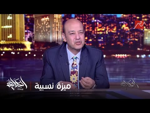 الحكاية مع عمرو أديب | عمرو أديب: روح افتح مصنع في جبل علي وشوف الفرق