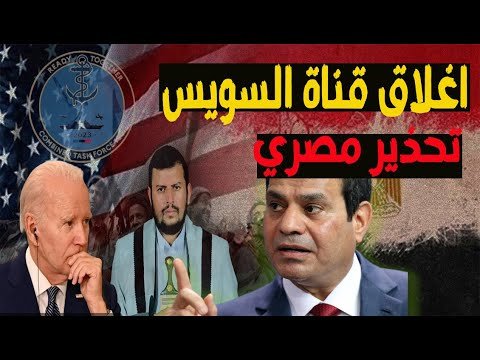 الحوثيين يمنعون مرور السفن من باب المندب وتحرك مصري امريكي بقيادة قوات CTF