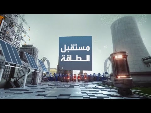 أوروبا تبحث عن تعريف جديد لأمن الطاقة