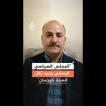 المحلل السياسي نظير الكندوري: المجلس السياسي الوطني يعيد ثقل السنة للبرلمان