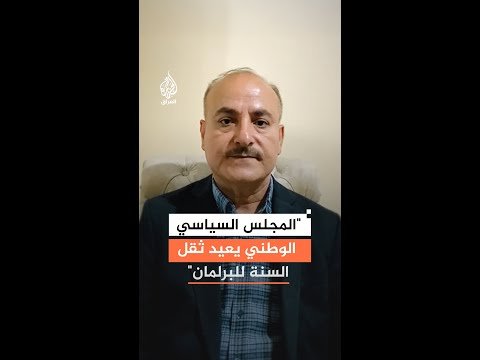 المحلل السياسي نظير الكندوري: المجلس السياسي الوطني يعيد ثقل السنة للبرلمان