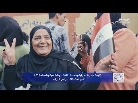 متابعة محلية ودولية واسعة.. انفتاح وشفافية وشهادة ثقة في استحقاق مجلس النواب