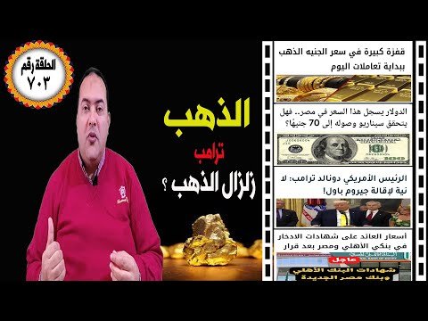 عاجل: قفزة كبيرة سعر الجنية الذهب🔥 الدولار هل يصل 70 ج🔥 ترامب لا نية لإقالة جيروم باول🔥 البنك الاهلي