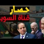 اقتصاد360..القوة العسكرية التي ستحمي قناة السويس من الحوثيين وتأمين إمدادات الطاقة العالمية