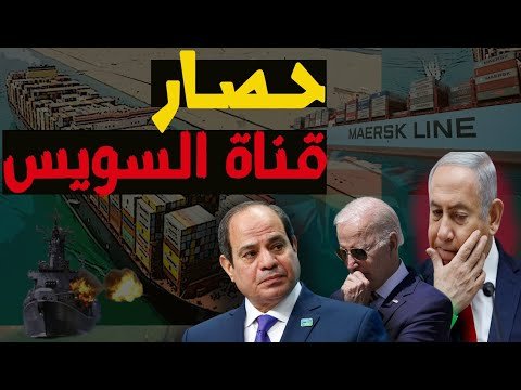 اقتصاد360..القوة العسكرية التي ستحمي قناة السويس من الحوثيين وتأمين إمدادات الطاقة العالمية