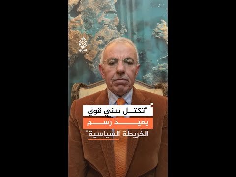 المحلل السياسي رعد هاشم: تكتل سني قوي يعيد رسم الخريطة السياسية