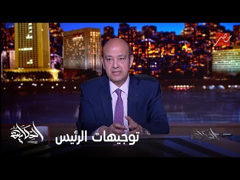 الحكاية| عمرو أديب: الرئيس السيسي وجه إن أطراف الأزمة في موضوع بلبن يقعدوا مع بعض والمشاكل يتم بحثها