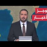 موجز الأخبار| حزب الله يؤكد رسميا اغتيال القيادي العسكري هيثم الطبطبائي ويصفه بالقائد الكبير