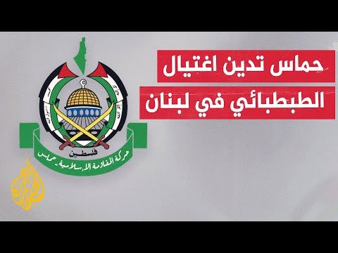 حركة حماس: الاعتداء على الضاحية خرق للسيادة ويهدف لجر لبنان والمنطقة لمواجهة تخدم الاحتلال