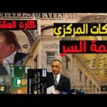 البنك المركزي المصري يغلق7شركات صرافة..كلمة سر بطاقة المشتريات