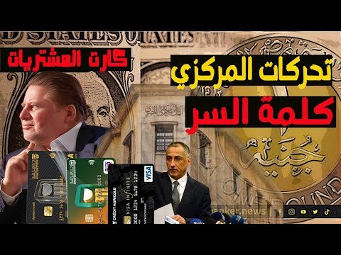 البنك المركزي المصري يغلق7شركات صرافة..كلمة سر بطاقة المشتريات