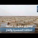 السعودية ترسي مشاريع ضخمة للطاقة الشمسية والمحطات العاملة بالغاز