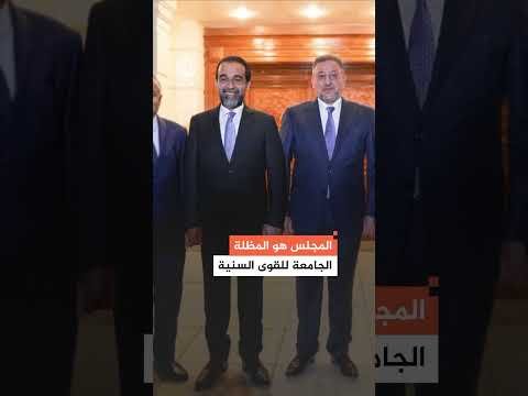 القوى السنية في العراق تشكِّل "إطارًا سياسيًّا"