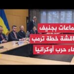 جولة محادثات أمريكية أوروبية أوكرانية في جنيف بشأن خطة الرئيس ترمب للسلام في أوكرانيا