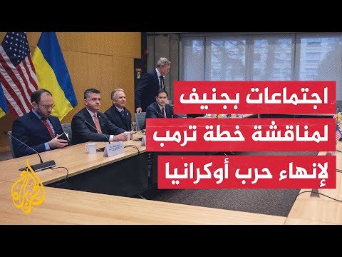 جولة محادثات أمريكية أوروبية أوكرانية في جنيف بشأن خطة الرئيس ترمب للسلام في أوكرانيا