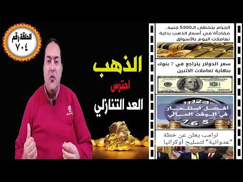 عاجل| الجرام يتخطى الـ5300 جنيه.مفاجأة في أسعار الذهب؟ 🔥تراجع سعر الدولار🔥 شهادات ادخار🔥 ترامب روسيا