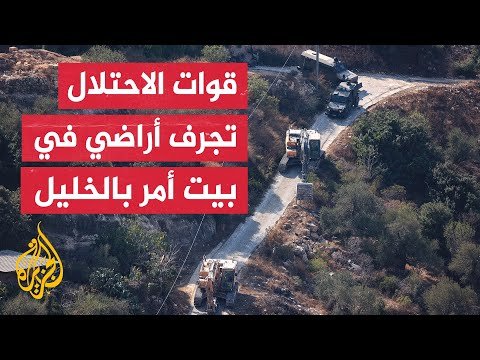 الاحتلال الإسرائيلي يواصل تجريف مساحات واسعة من الأراضي الفلسطينية في بيت أمر شمال الخليل