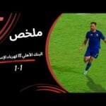 ملخص مباراة  البنك الأهلي  1 -1 كهرباء الإسماعيلية  ( الجولة الثالثة) دوري نايل 2025 -2026