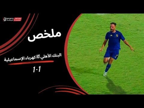 ملخص مباراة  البنك الأهلي  1 -1 كهرباء الإسماعيلية  ( الجولة الثالثة) دوري نايل 2025 -2026