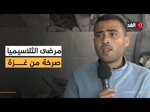 منسق جمعية مرضى الثلاسيميا بغزة: الحصار الإسرائيلي فاقم معاناتنا الصحية| #نافذة_من_غزة