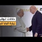 زيارة بابا الفاتيكان إلى بيروت جاءت في توقيت مهم وتعكس مدى الاهتمام بلبنان   باحث سياسي يوضح