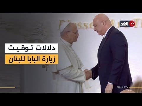 زيارة بابا الفاتيكان إلى بيروت جاءت في توقيت مهم وتعكس مدى الاهتمام بلبنان   باحث سياسي يوضح