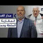 فلسطين تحتاج إعادة إعمار سياسي وهناك مقاربة شاملة بين السلطة وحماس.. باحث يوضح| #مدار_الغد