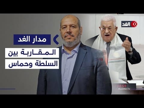 فلسطين تحتاج إعادة إعمار سياسي وهناك مقاربة شاملة بين السلطة وحماس.. باحث يوضح| #مدار_الغد