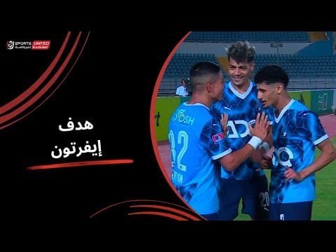 إيفرتون يحرز هدف رائع لبيراميدز في مرمى المصري ( الجولة الثالثة) دوري نايل 2025 -2026