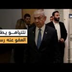 بعدما تقدم بطلب للرئيس الإسرائيلي للعفو عنه.. هل نتنياهو في مأزق قانوني؟ إيهاب جبارين يجيب