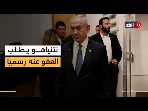 بعدما تقدم بطلب للرئيس الإسرائيلي للعفو عنه.. هل نتنياهو في مأزق قانوني؟ إيهاب جبارين يجيب