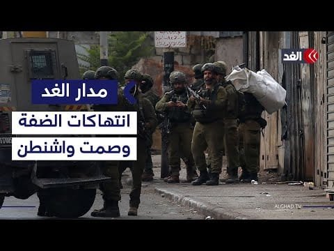 خبير في الشؤون الأميركية يوضح موقف واشنطن من انتهاكات إسرائيل بالضفة| #مدار_الغد